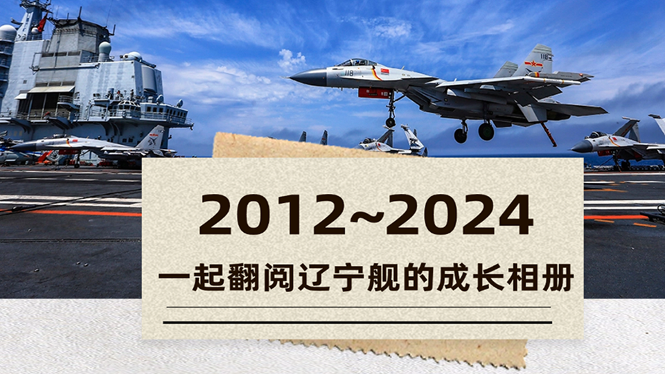 12年！今天，一起翻閱遼寧艦的成長相冊