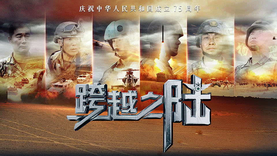 人民軍隊與祖國同奮進(jìn)共成長｜《跨越之陸》