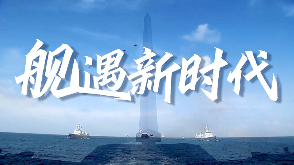 人民軍隊與祖國同奮進(jìn)共成長｜《艦遇新時代》