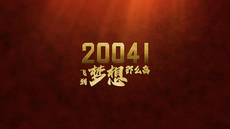 人民軍隊與祖國同奮進(jìn)共成長|《20041》