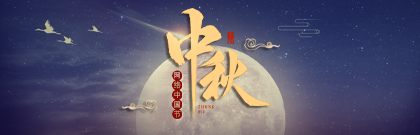 網(wǎng)絡中國節(jié)·中秋