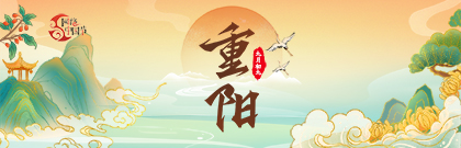 網(wǎng)絡中國節(jié)·重陽